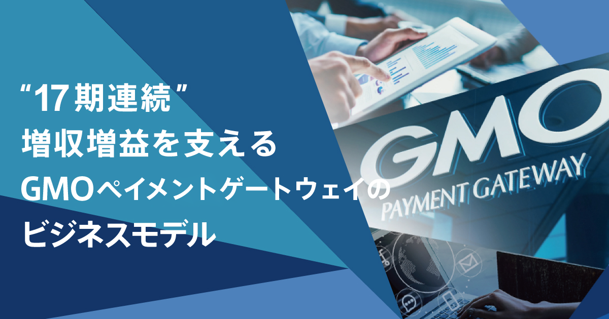 “17期連続”増収増益を支えるGMO-PG連結企業集団のビジネスモデル