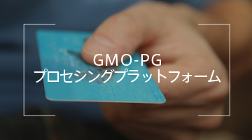 GMO-PG プロセシングプラットフォーム