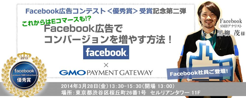 【Facebook×GMO-PG】Facebook広告コンテスト優秀賞受賞記念セミナー