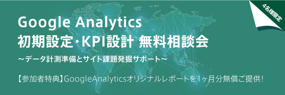 Google Analytics初期設定・KPI設計 無料相談会 ～データ計測準備とサイト課題発掘サポート～