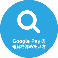 Google Payの理解を深めたい方