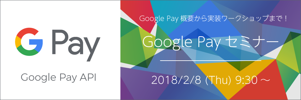 Google Payセミナー