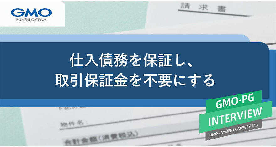 買い手向けの仕入債務保証で、事業者の仕入のチャンスを広げる【事業責任者に訊く】