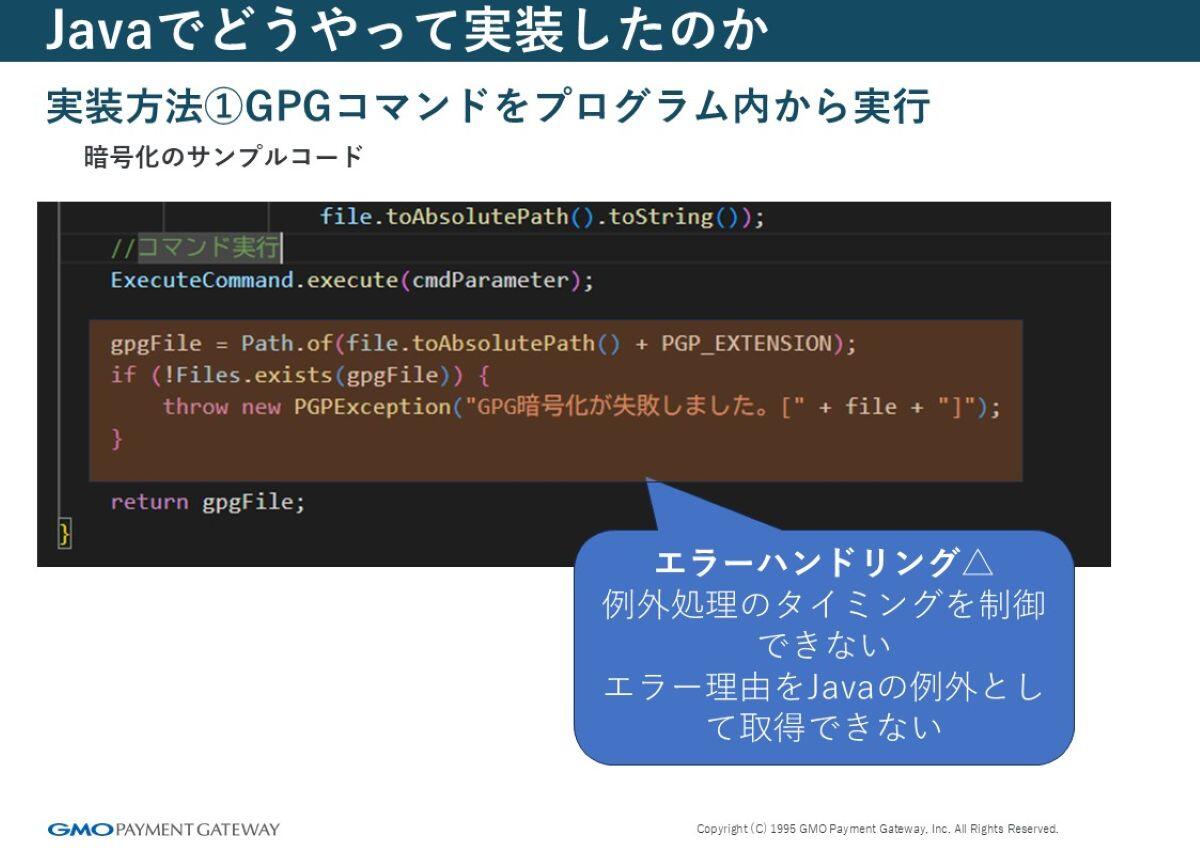 実装方法①GPGコマンドをプログラム内から実行4