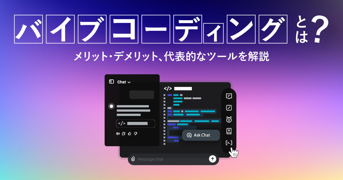 バイブコーディングとは？メリット・デメリット、代表的なツールを解説