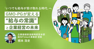 「いつでも給与が受け取れる時代」へ──GMO-PGが変える"給与の常識"と企業経営の未来