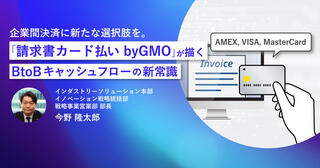 企業間決済に新たな選択肢を。「請求書カード払い byGMO」が描く BtoBキャッシュフローの新常識