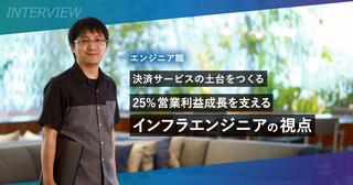 決済サービスの土台をつくる──25%営業利益成長を支えるインフラエンジニアの視点