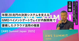 年間20兆円の決済システムを支えるGMOペイメントゲートウェイが内製開発で蓄積したクラウド活用の極意 【AWS Summit Japan  2025】