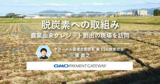 GMO-PGの脱炭素への取組み-農業由来クレジット創出の現場を訪問-