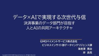 人の「違和感」をAIが学べる知識へ――データとAIで構築する次世代与信【東京大学DSS】
