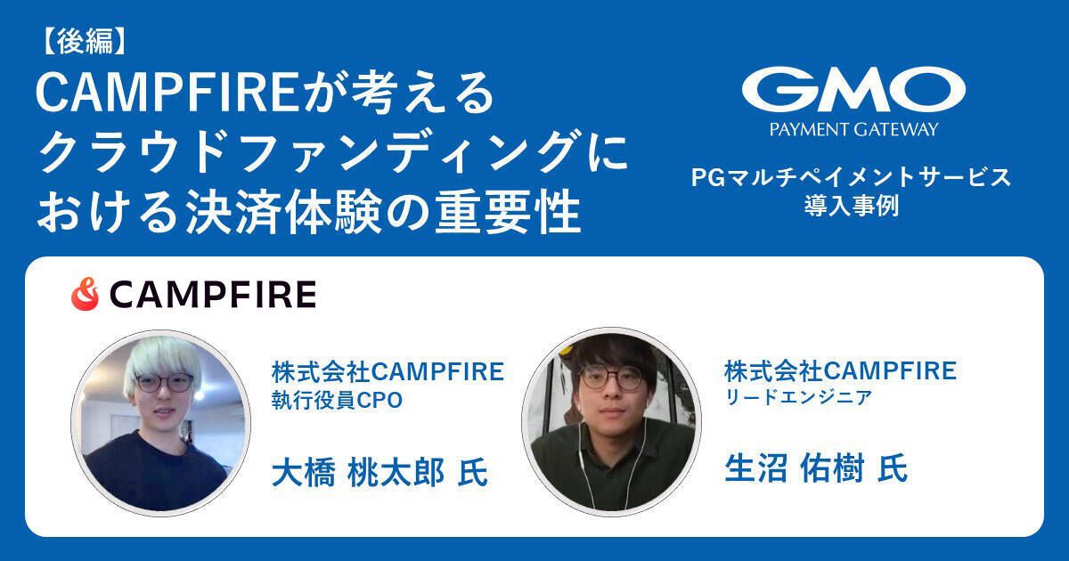 CAMPFIREが考える、クラウドファンディングにおける決済体験の重要性 -執行役員CPO大橋 桃太郎氏、リードエンジニア生沼佑樹氏のインタビュー 【後編】