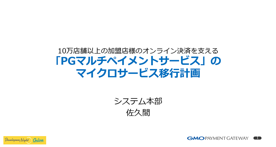 10万店舗以上の加盟店様のオンライン決済を支える｢PGマルチペイメントサービス｣のマイクロサービス移行計画