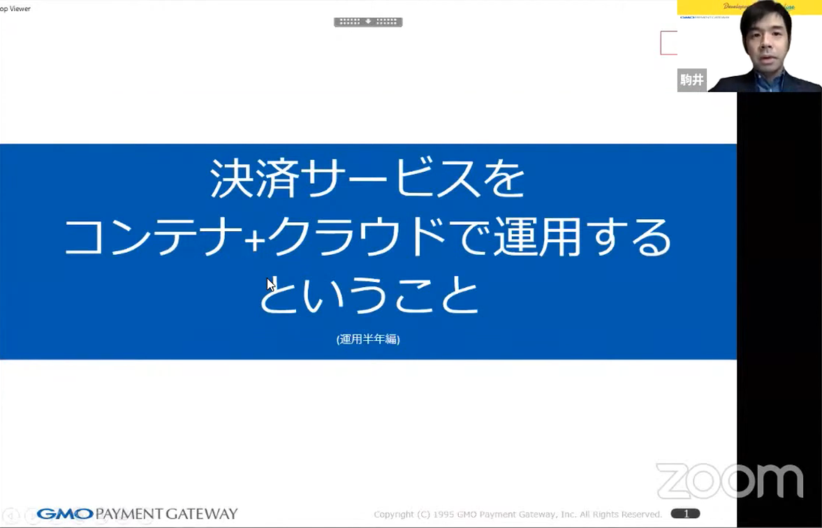 決済サービスをコンテナ+クラウドで運用するということ（運用半年編）