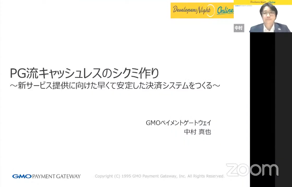 PG流キャッシュレスのシクミ作り～新サービス提供に向けた早くて安定した決済システムをつくる～