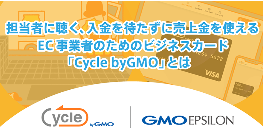 担当者に聴く、入金を待たずに売上金を使えるEC事業者のためのビジネスカード「Cycle byGMO」とは