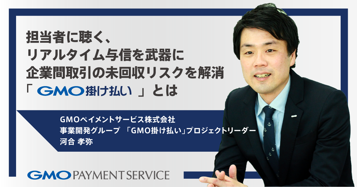 担当者に聴く、リアルタイム与信を武器に企業間取引の未回収リスクを解消「GMO掛け払い」とは