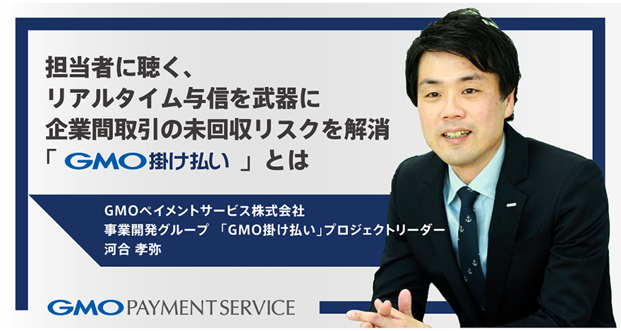 担当者に聴く、リアルタイム与信を武器に企業間取引の未回収リスクを解消「GMO掛け払い」とは