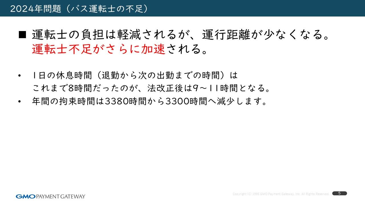 現状の問題＿2024年問題（バス運転士の不足）