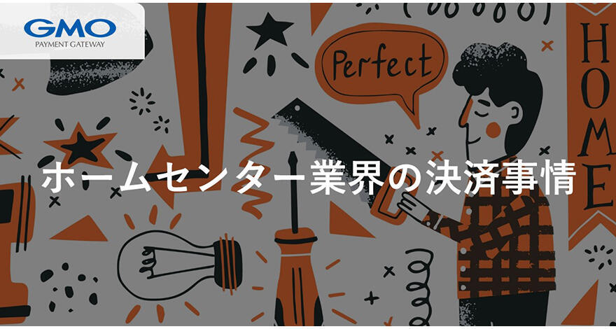 店舗ビジネスを活かすEC展開でしのぎを削る【ホームセンター業界の決済事情】