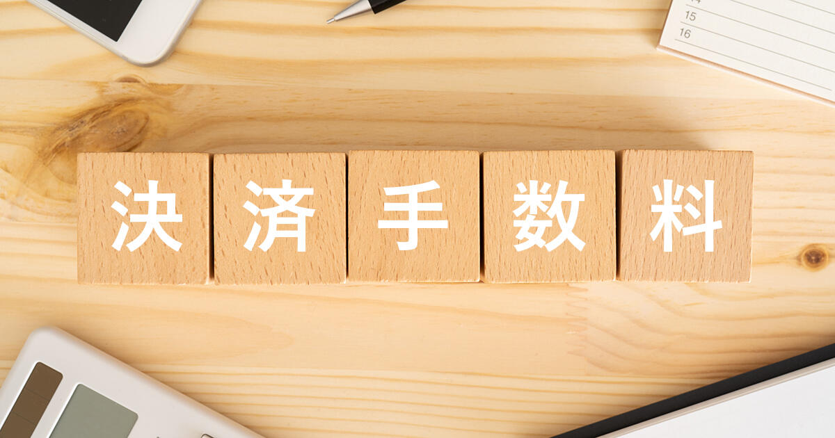 オンライン決済のコストとは？決済手数料や導入費用の相場を解説