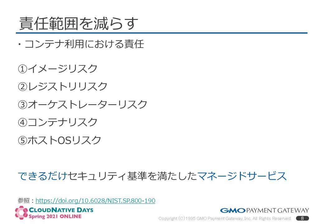 インフラ目線で見た、初めてコンテナでサービスをリリースするときのセキュリティポイント【CNDO2021登壇レポート】 | あなたのとなりに、決済を