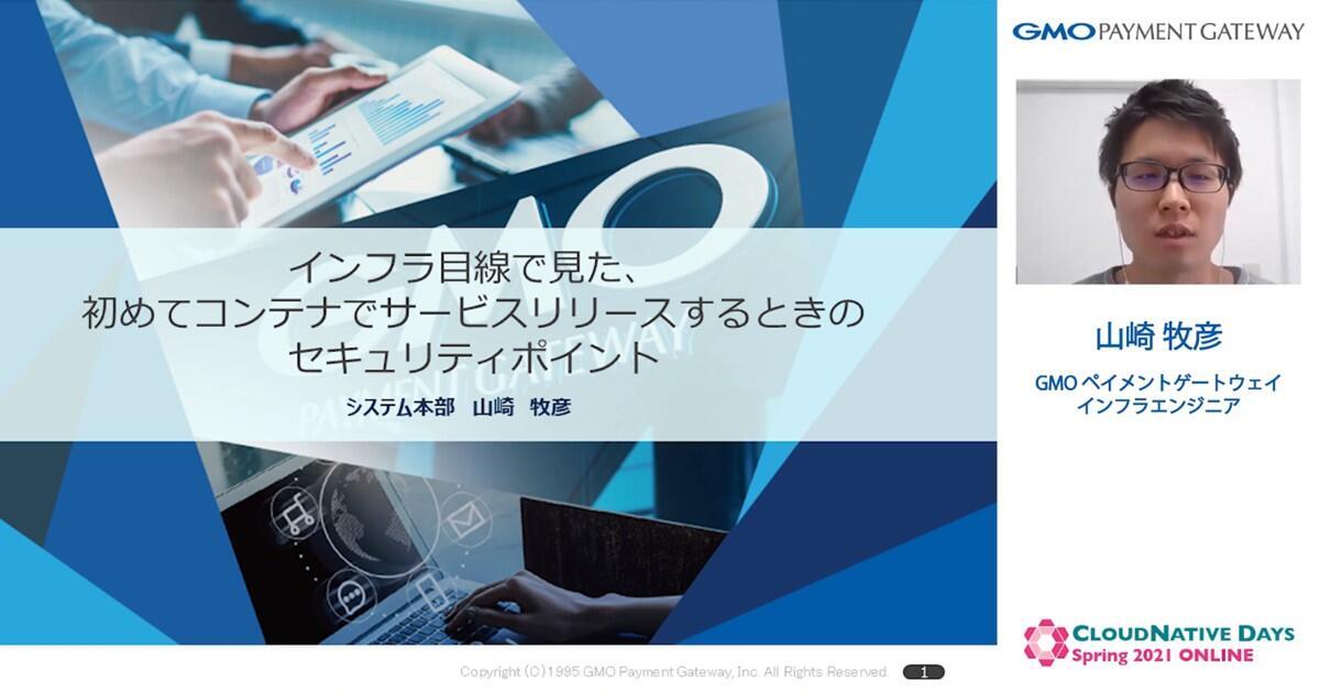 インフラ目線で見た、初めてコンテナでサービスをリリースするときのセキュリティポイント【CNDO2021登壇レポート】