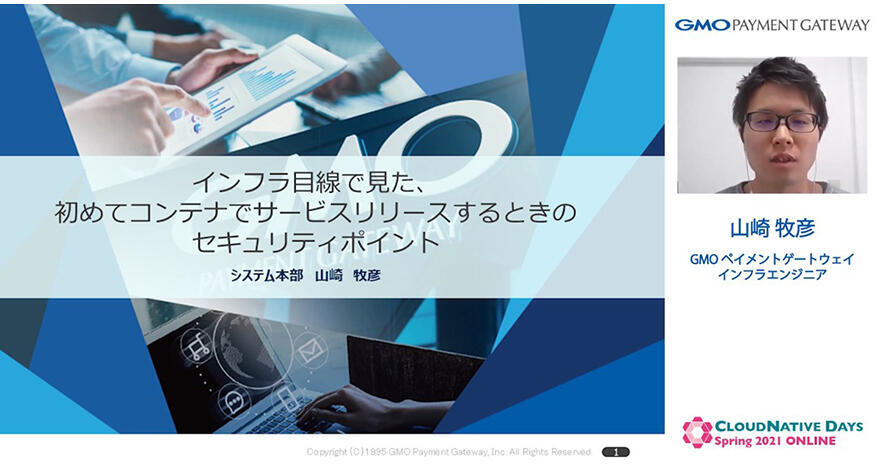 インフラ目線で見た、初めてコンテナでサービスをリリースするときのセキュリティポイント【CNDO2021登壇レポート】