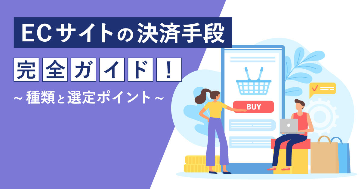 ECサイトの決済手段完全ガイド！種類と選定ポイント