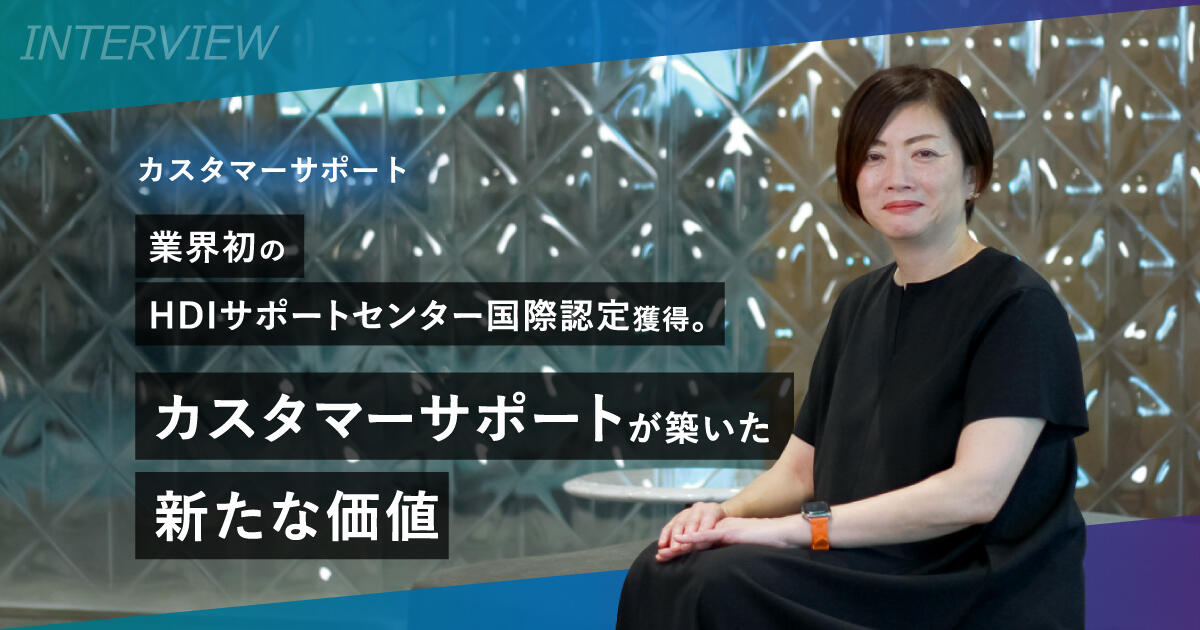 業界初のHDIサポートセンター国際認定取得。カスタマーサポートが築いた新たな価値