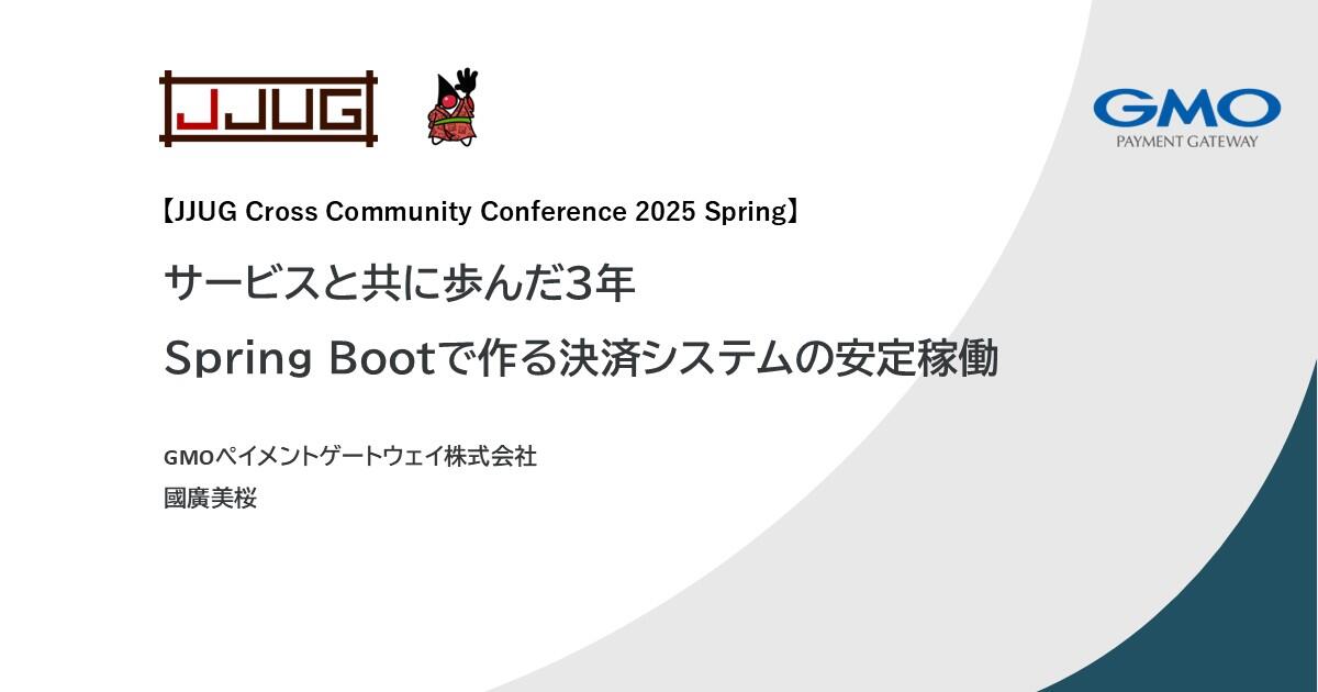 サービスと共に歩んだ3年──Spring Bootで作る決済システムの安定稼働