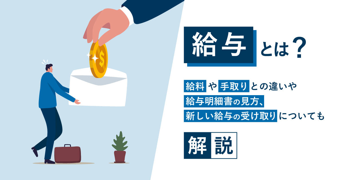 給与とは？給料や手取りとの違いや給与明細書の見方、新しい給与の受け取りについても解説