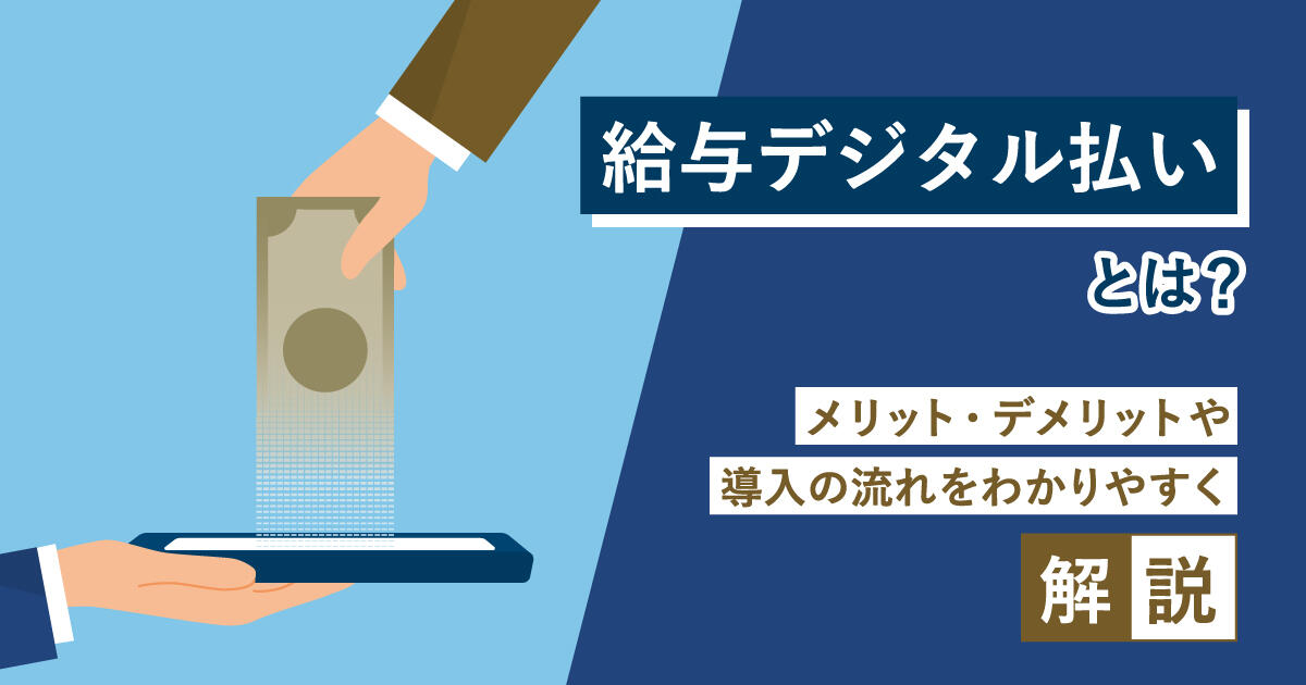 給与デジタル払いとは？メリット・デメリットや導入の流れをわかりやすく解説