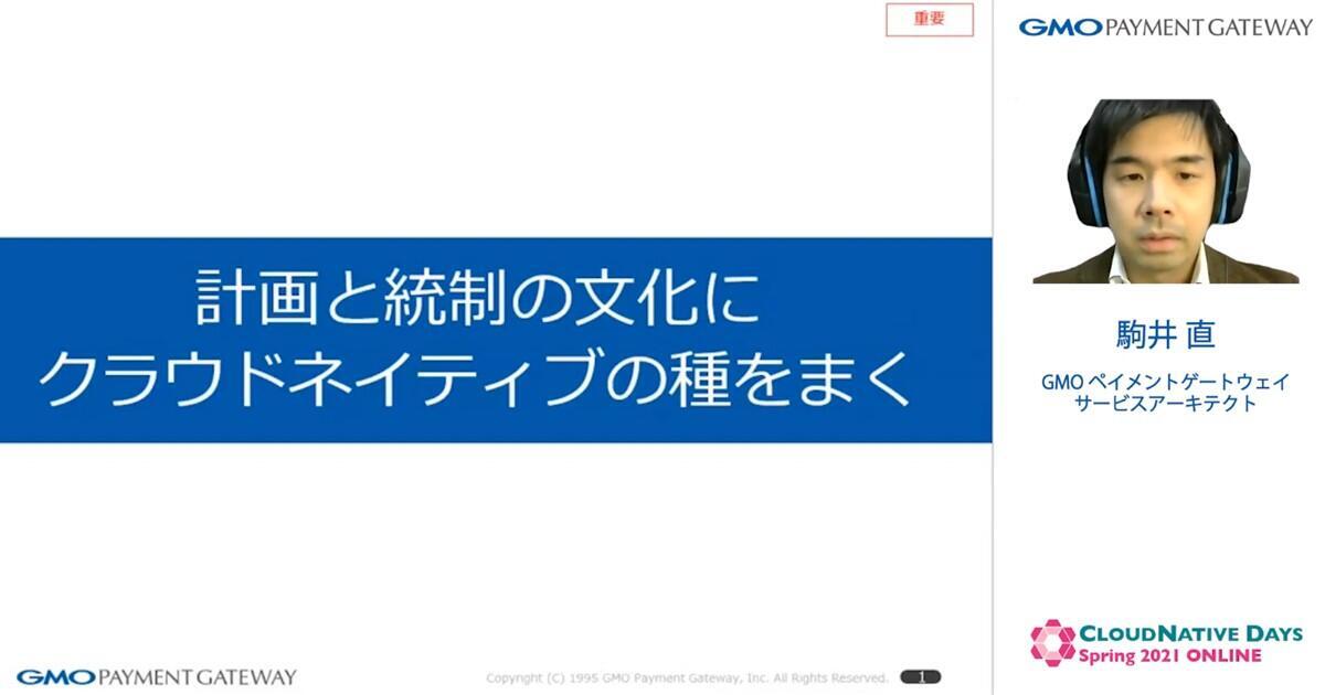 計画と統制の文化にクラウドネイティブの種をまく【CNDO2021登壇レポート】