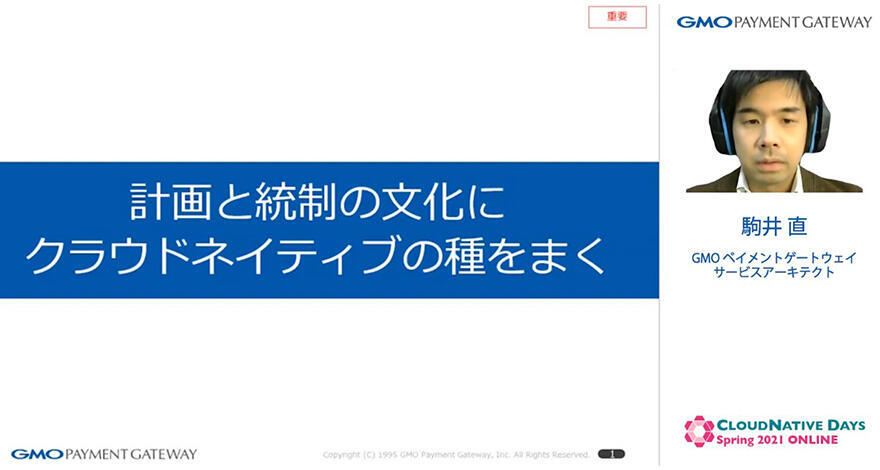 計画と統制の文化にクラウドネイティブの種をまく【CNDO2021登壇レポート】