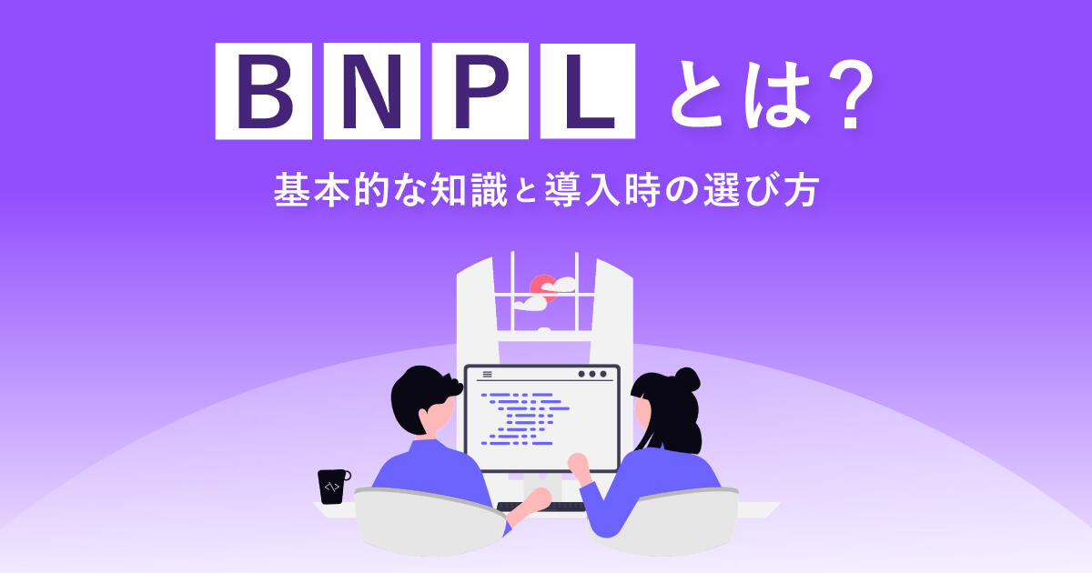 BNPLとは？基本的な知識と導入時の選び方