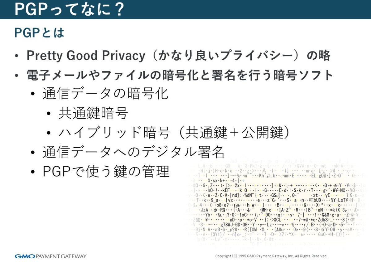 PGP とは何か