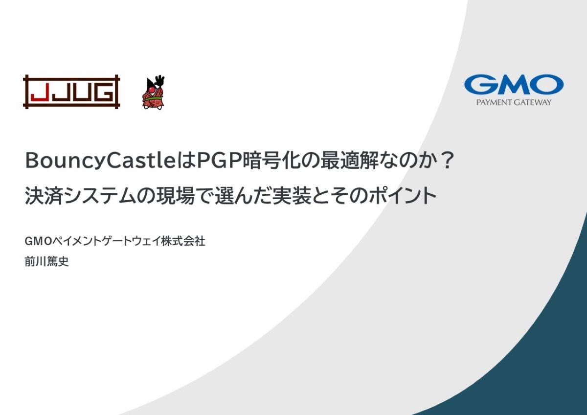 Bouncy CastleはPGP暗号化の最適解なのか【JJUG CCC Fall 2025】