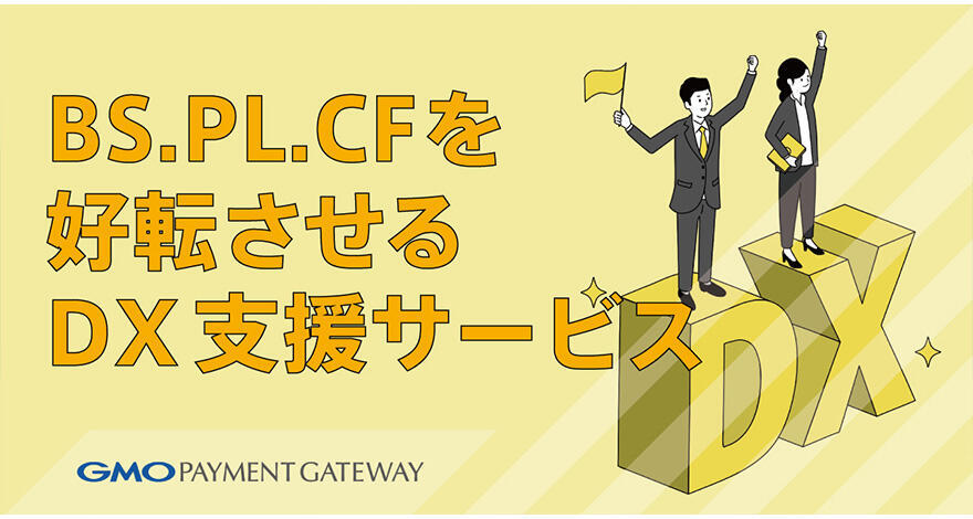 BS・PL・CFを好転させるDX支援サービス