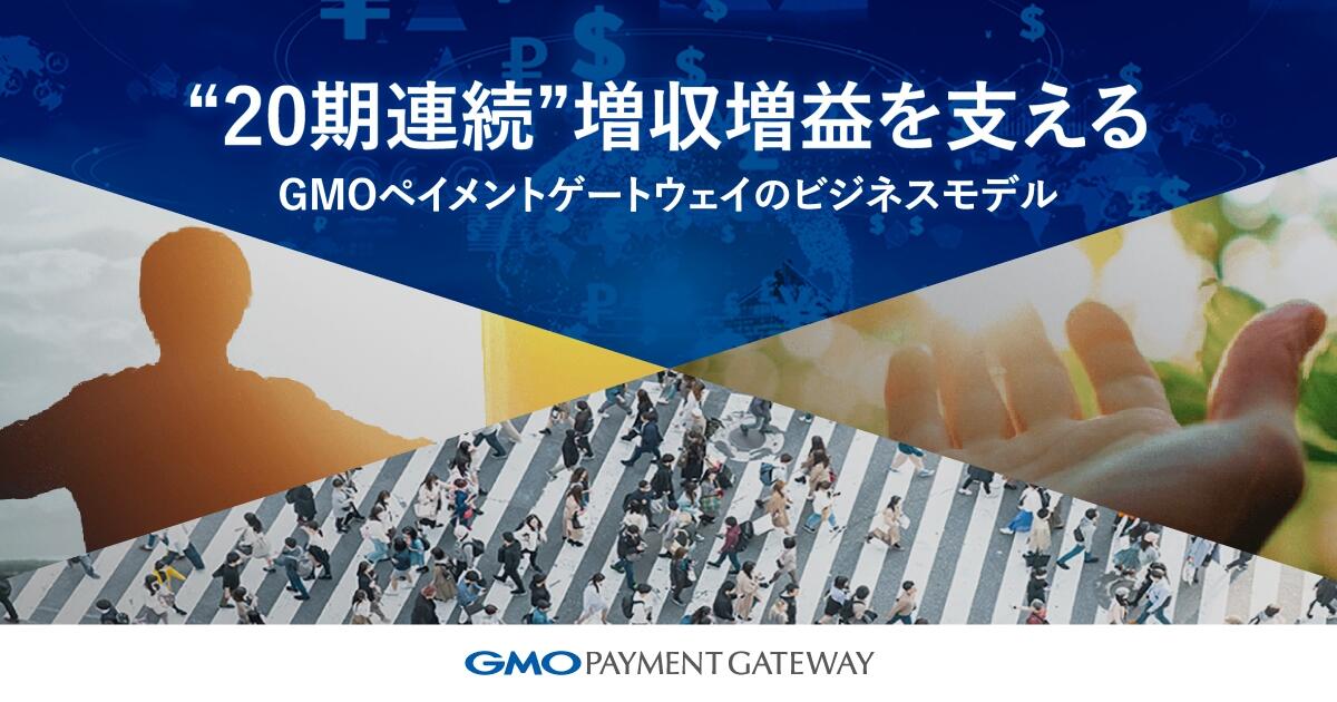 "20期連続"増収増益を支えるGMOペイメントゲートウェイのビジネスモデル