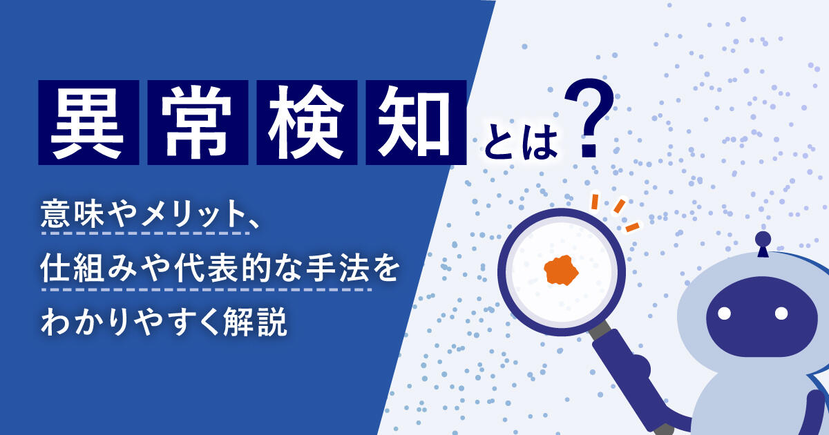異常検知とは？意味やメリット、仕組みや代表的な手法をわかりやすく解説