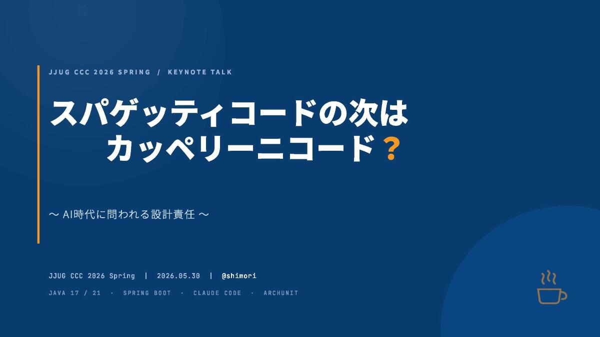 スパゲッティコードの次は「カッペリーニコード」？ AI時代に問われる設計責任【JJUG CCC 2026 Spring】