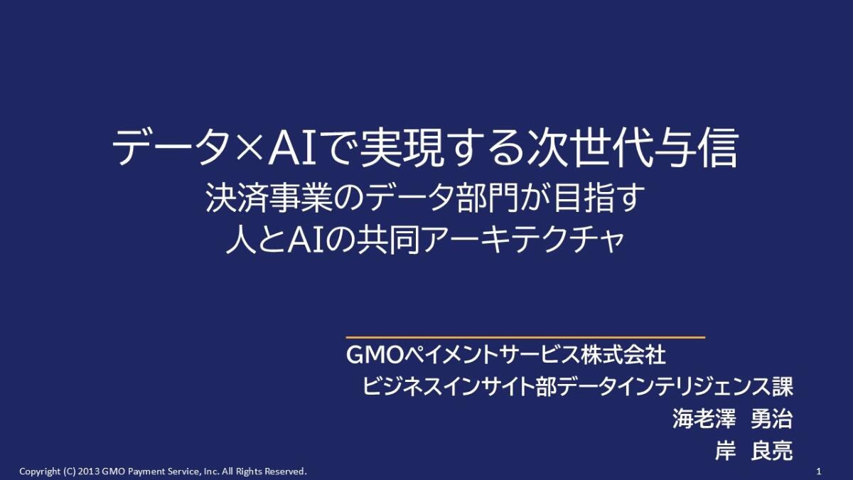 人の「違和感」をAIが学べる知識へ――データとAIで構築する次世代与信【東京大学DSS】