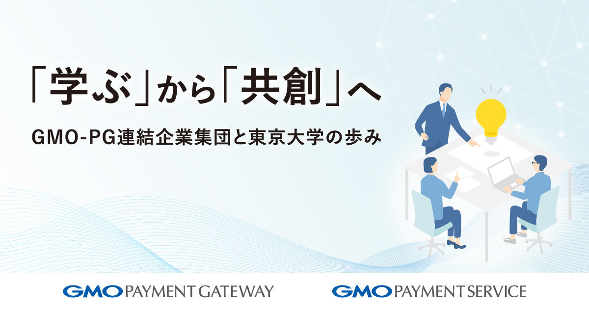 「学ぶ」から「共創」へ。GMO-PG連結企業集団と東京大学の歩み