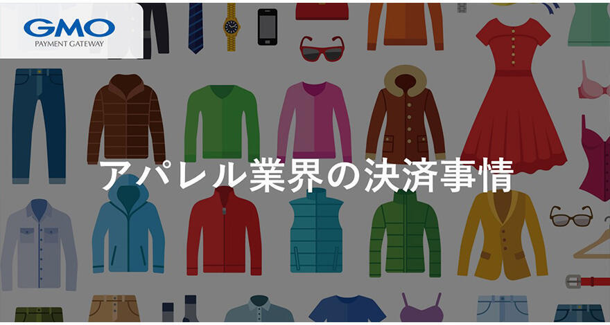 実は難しい、ECと店舗の融合。解決のための答えを探る【アパレル業界の決済事情】