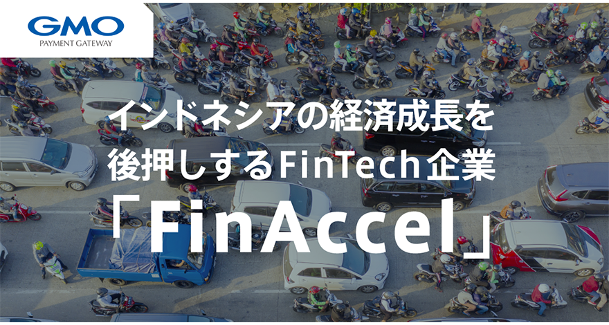 インドネシアの経済成長を後押しするFinTech企業「FinAccel」【FinTech Debt Finance Business担当パートナーに実態を聞いた】