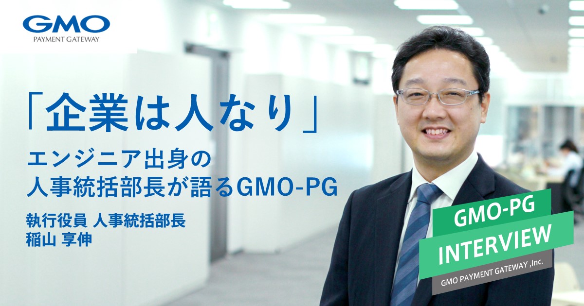 「企業は人なり」エンジニア出身の人事統括部長が語るGMOペイメントゲートウェイ