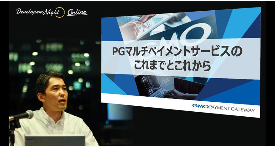 PGマルチペイメントサービスのこれまでとこれから（前半）【DevelopersNight #24】