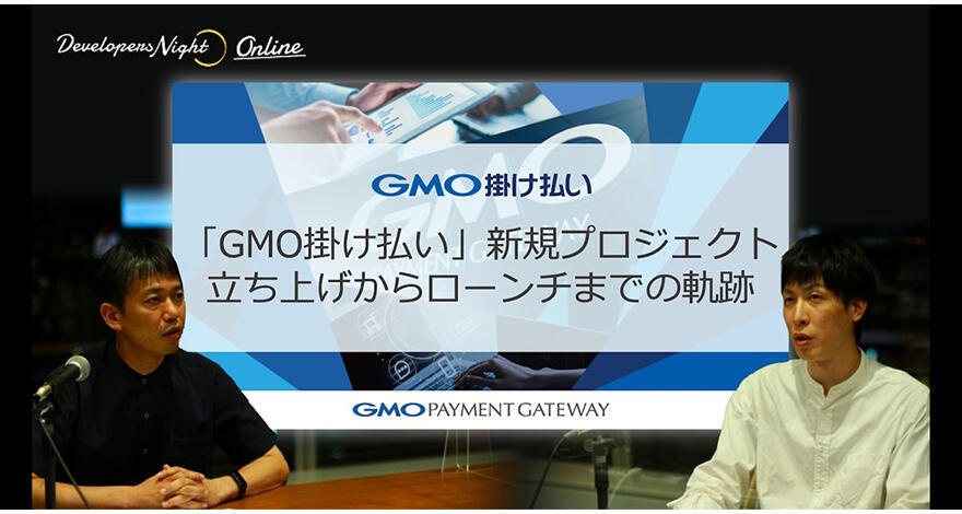 「GMO掛け払い」新規プロジェクト立ち上げからローンチまでの軌跡【DevelopersNight #24】