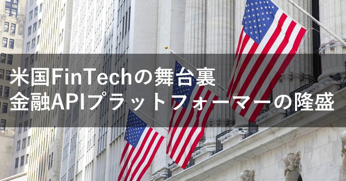 米国駐在、この2年で見えてきたFinTechの舞台裏〜金融APIプラットフォーマーの隆盛〜